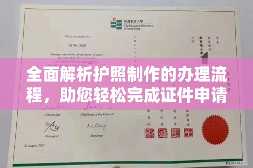 工业园区全面解析护照制作的办理流程，助您轻松完成证件申请